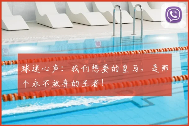 球迷心声:我们想要的皇马,是那个永不放弃的王者!