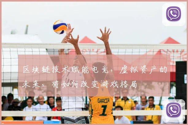 区块链技术赋能电竞,虚拟资产的未来,将如何改变游戏格局