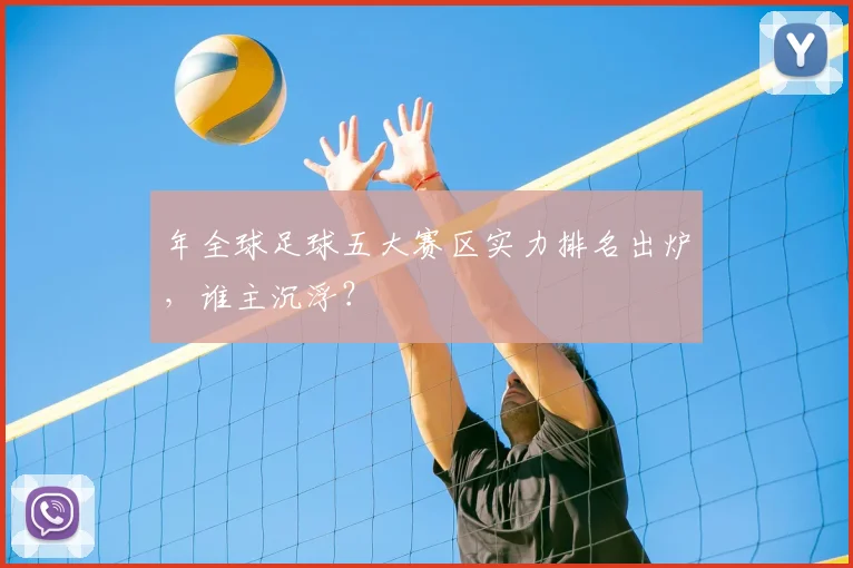 年全球足球五大赛区实力排名出炉,谁主沉浮?
